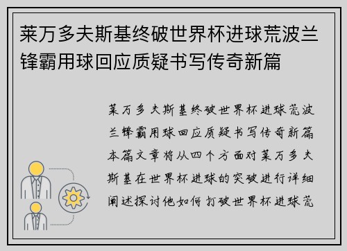 莱万多夫斯基终破世界杯进球荒波兰锋霸用球回应质疑书写传奇新篇 莱万多夫斯基终破世界杯进球荒波兰锋霸用球回应质疑书写传奇新篇