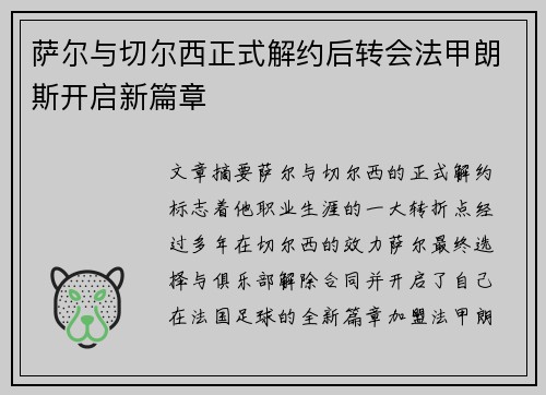 萨尔与切尔西正式解约后转会法甲朗斯开启新篇章 萨尔与切尔西正式解约后转会法甲朗斯开启新篇章