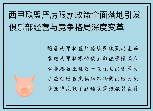 西甲联盟严厉限薪政策全面落地引发俱乐部经营与竞争格局深度变革 西甲联盟严厉限薪政策全面落地引发俱乐部经营与竞争格局深度变革