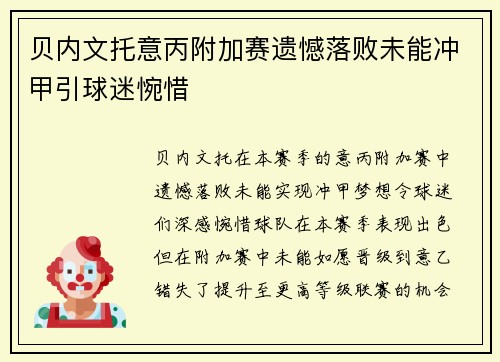 贝内文托意丙附加赛遗憾落败未能冲甲引球迷惋惜 贝内文托意丙附加赛遗憾落败未能冲甲引球迷惋惜