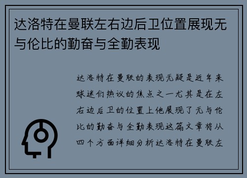 达洛特在曼联左右边后卫位置展现无与伦比的勤奋与全勤表现