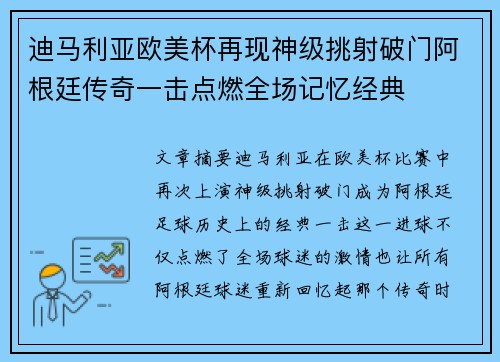 迪马利亚欧美杯再现神级挑射破门阿根廷传奇一击点燃全场记忆经典 迪马利亚欧美杯再现神级挑射破门阿根廷传奇一击点燃全场记忆经典