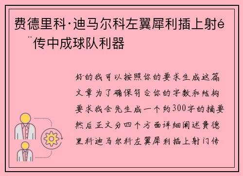 费德里科·迪马尔科左翼犀利插上射门传中成球队利器 费德里科·迪马尔科左翼犀利插上射门传中成球队利器