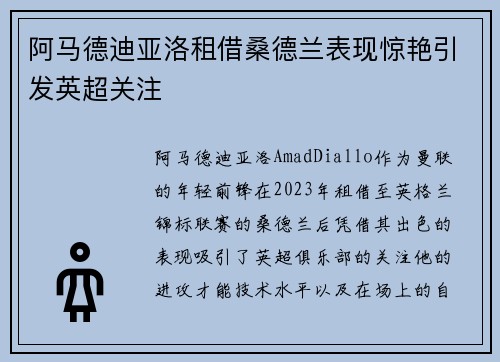 阿马德迪亚洛租借桑德兰表现惊艳引发英超关注 阿马德迪亚洛租借桑德兰表现惊艳引发英超关注
