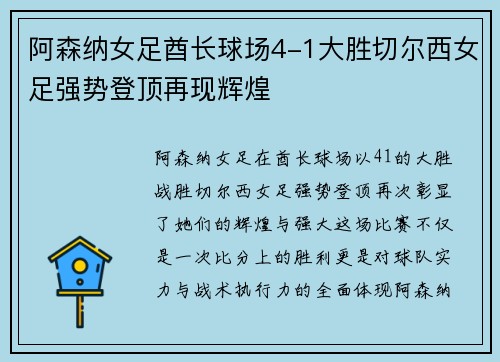 阿森纳女足酋长球场4-1大胜切尔西女足强势登顶再现辉煌 阿森纳女足酋长球场4-1大胜切尔西女足强势登顶再现辉煌
