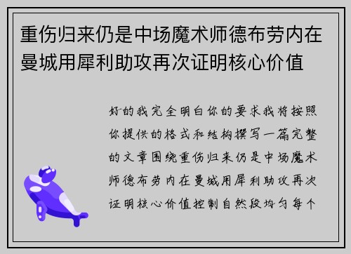 重伤归来仍是中场魔术师德布劳内在曼城用犀利助攻再次证明核心价值