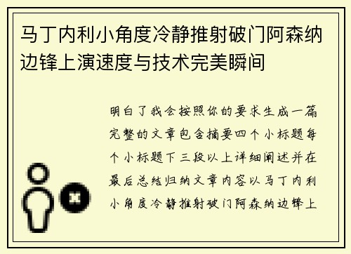 马丁内利小角度冷静推射破门阿森纳边锋上演速度与技术完美瞬间
