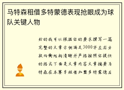 马特森租借多特蒙德表现抢眼成为球队关键人物