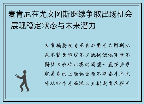 麦肯尼在尤文图斯继续争取出场机会 展现稳定状态与未来潜力 麦肯尼在尤文图斯继续争取出场机会 展现稳定状态与未来潜力
