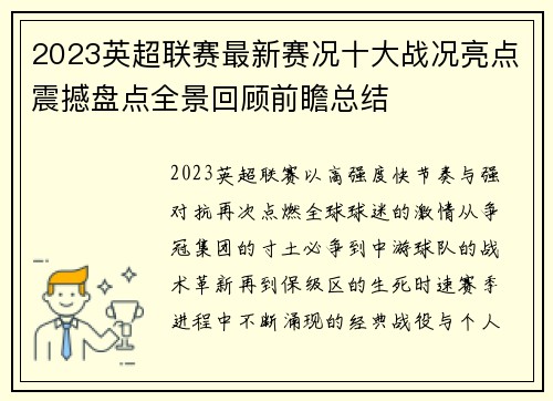 2023英超联赛最新赛况十大战况亮点震撼盘点全景回顾前瞻总结