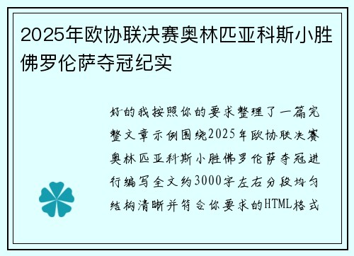 2025年欧协联决赛奥林匹亚科斯小胜佛罗伦萨夺冠纪实