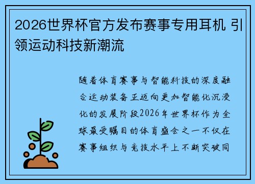 2026世界杯官方发布赛事专用耳机 引领运动科技新潮流