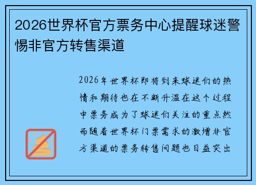 2026世界杯官方票务中心提醒球迷警惕非官方转售渠道