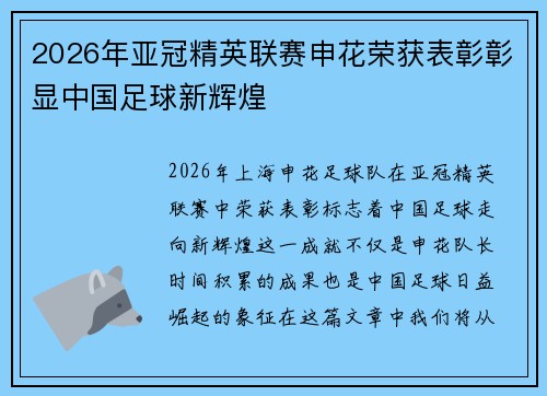 2026年亚冠精英联赛申花荣获表彰彰显中国足球新辉煌