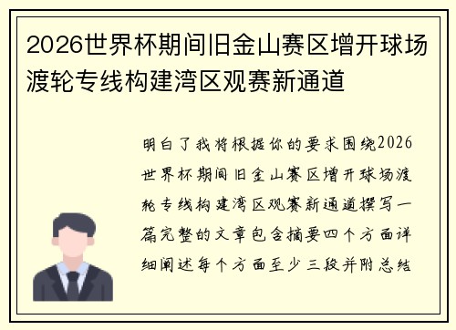 2026世界杯期间旧金山赛区增开球场渡轮专线构建湾区观赛新通道