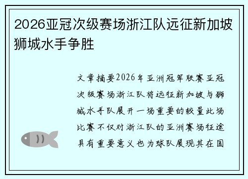 2026亚冠次级赛场浙江队远征新加坡狮城水手争胜
