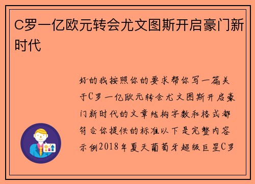 C罗一亿欧元转会尤文图斯开启豪门新时代