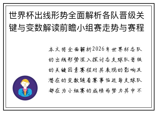 世界杯出线形势全面解析各队晋级关键与变数解读前瞻小组赛走势与赛程影响