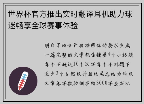 世界杯官方推出实时翻译耳机助力球迷畅享全球赛事体验