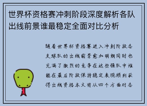 世界杯资格赛冲刺阶段深度解析各队出线前景谁最稳定全面对比分析