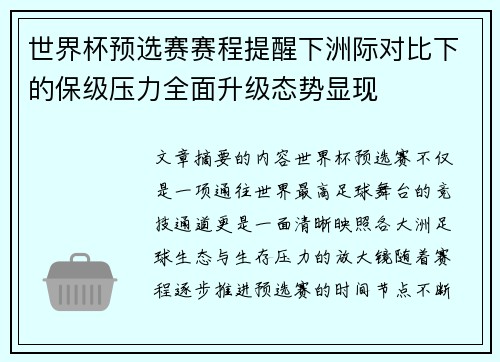 世界杯预选赛赛程提醒下洲际对比下的保级压力全面升级态势显现