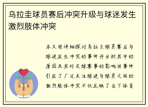 乌拉圭球员赛后冲突升级与球迷发生激烈肢体冲突