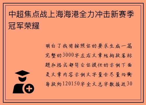 中超焦点战上海海港全力冲击新赛季冠军荣耀