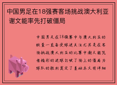 中国男足在18强赛客场挑战澳大利亚 谢文能率先打破僵局