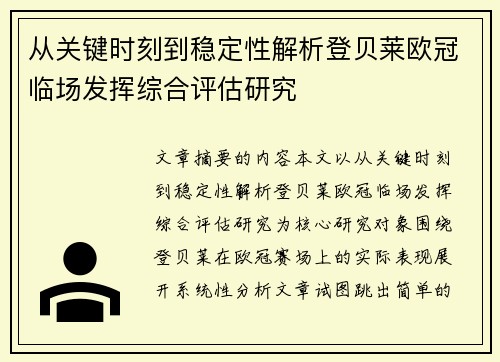 从关键时刻到稳定性解析登贝莱欧冠临场发挥综合评估研究 从关键时刻到稳定性解析登贝莱欧冠临场发挥综合评估研究