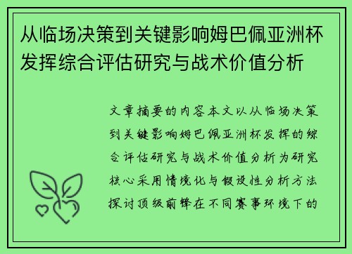 从临场决策到关键影响姆巴佩亚洲杯发挥综合评估研究与战术价值分析 从临场决策到关键影响姆巴佩亚洲杯发挥综合评估研究与战术价值分析