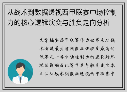 从战术到数据透视西甲联赛中场控制力的核心逻辑演变与胜负走向分析 从战术到数据透视西甲联赛中场控制力的核心逻辑演变与胜负走向分析
