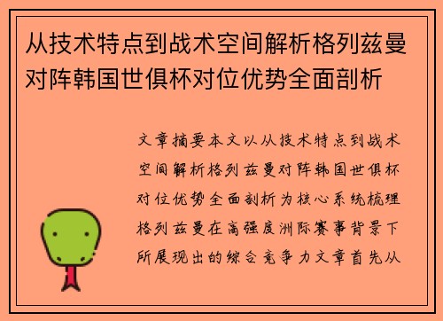 从技术特点到战术空间解析格列兹曼对阵韩国世俱杯对位优势全面剖析