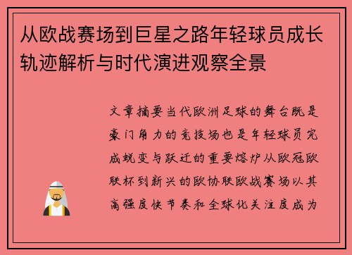 从欧战赛场到巨星之路年轻球员成长轨迹解析与时代演进观察全景