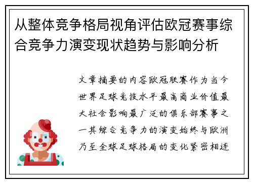 从整体竞争格局视角评估欧冠赛事综合竞争力演变现状趋势与影响分析 从整体竞争格局视角评估欧冠赛事综合竞争力演变现状趋势与影响分析
