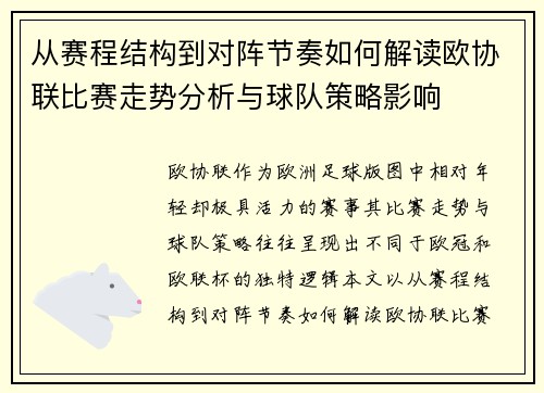 从赛程结构到对阵节奏如何解读欧协联比赛走势分析与球队策略影响 从赛程结构到对阵节奏如何解读欧协联比赛走势分析与球队策略影响