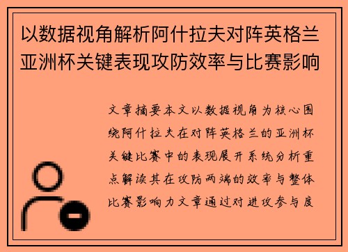 以数据视角解析阿什拉夫对阵英格兰亚洲杯关键表现攻防效率与比赛影响力 以数据视角解析阿什拉夫对阵英格兰亚洲杯关键表现攻防效率与比赛影响力