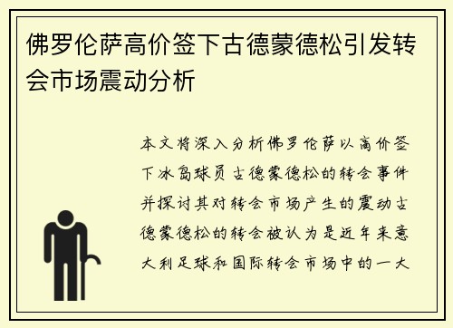 佛罗伦萨高价签下古德蒙德松引发转会市场震动分析 佛罗伦萨高价签下古德蒙德松引发转会市场震动分析