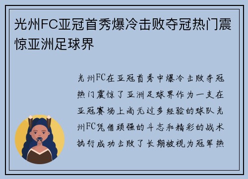 光州FC亚冠首秀爆冷击败夺冠热门震惊亚洲足球界 光州FC亚冠首秀爆冷击败夺冠热门震惊亚洲足球界