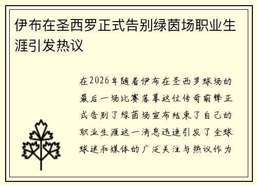 伊布在圣西罗正式告别绿茵场职业生涯引发热议 伊布在圣西罗正式告别绿茵场职业生涯引发热议