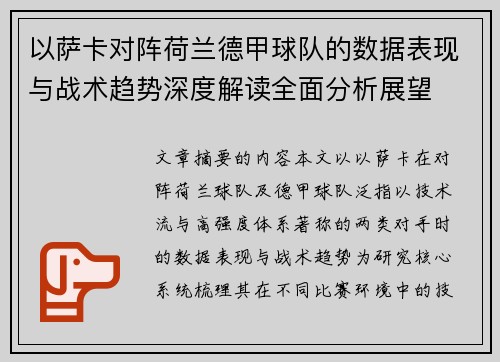 以萨卡对阵荷兰德甲球队的数据表现与战术趋势深度解读全面分析展望