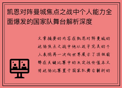 凯恩对阵曼城焦点之战中个人能力全面爆发的国家队舞台解析深度 凯恩对阵曼城焦点之战中个人能力全面爆发的国家队舞台解析深度