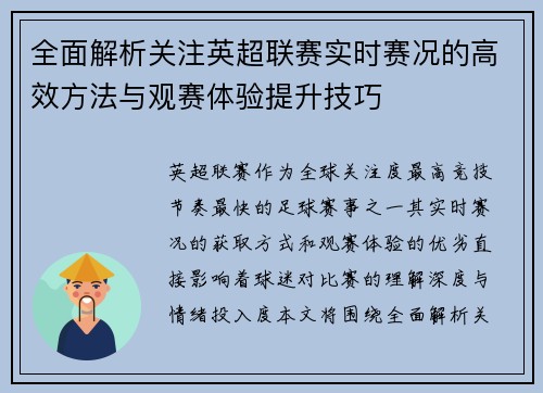 全面解析关注英超联赛实时赛况的高效方法与观赛体验提升技巧 全面解析关注英超联赛实时赛况的高效方法与观赛体验提升技巧