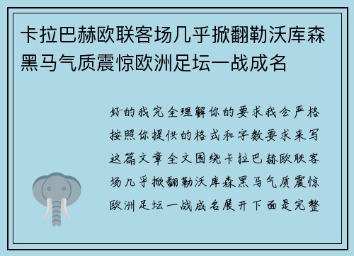 卡拉巴赫欧联客场几乎掀翻勒沃库森黑马气质震惊欧洲足坛一战成名 卡拉巴赫欧联客场几乎掀翻勒沃库森黑马气质震惊欧洲足坛一战成名