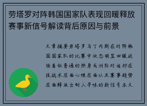 劳塔罗对阵韩国国家队表现回暖释放赛事新信号解读背后原因与前景