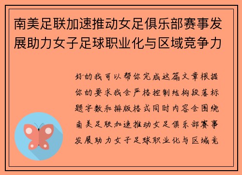 南美足联加速推动女足俱乐部赛事发展助力女子足球职业化与区域竞争力提升 🌎⚽️