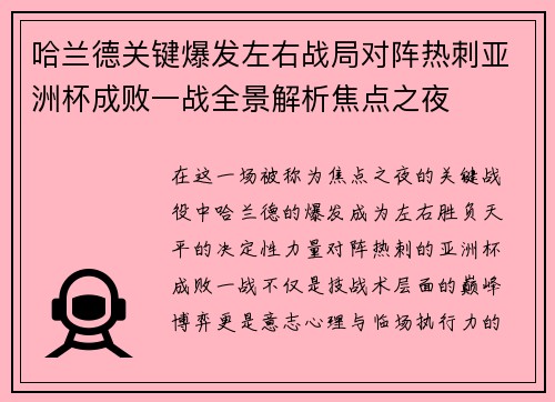 哈兰德关键爆发左右战局对阵热刺亚洲杯成败一战全景解析焦点之夜