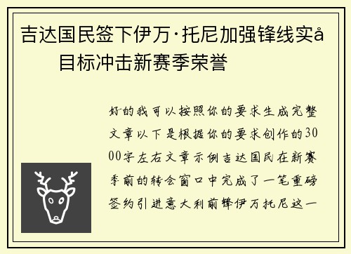 吉达国民签下伊万·托尼加强锋线实力目标冲击新赛季荣誉