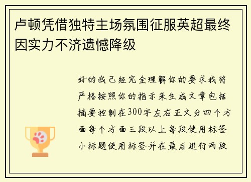 卢顿凭借独特主场氛围征服英超最终因实力不济遗憾降级 卢顿凭借独特主场氛围征服英超最终因实力不济遗憾降级