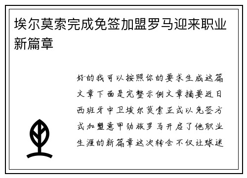 埃尔莫索完成免签加盟罗马迎来职业新篇章