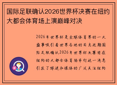 国际足联确认2026世界杯决赛在纽约大都会体育场上演巅峰对决